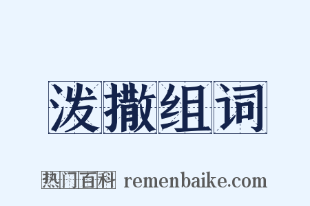 泼撒组词是什么意思的图片